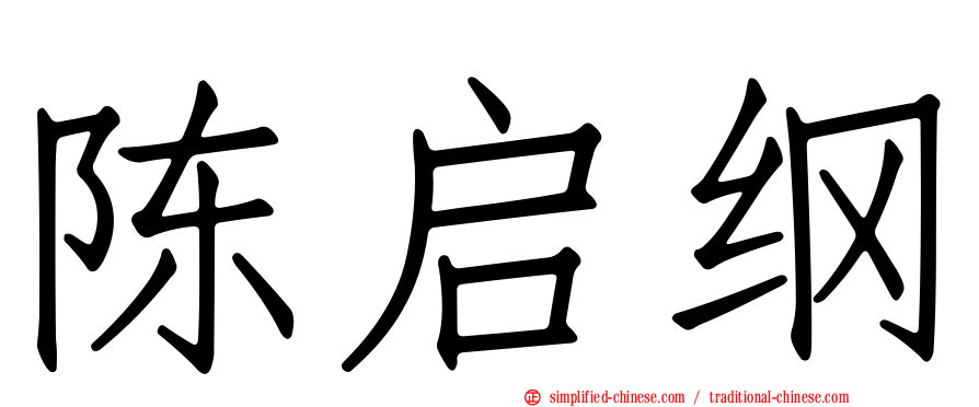 陈启纲