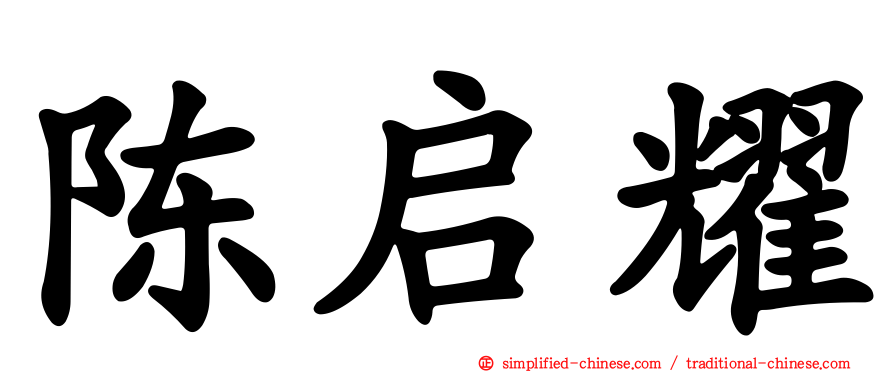 陈启耀