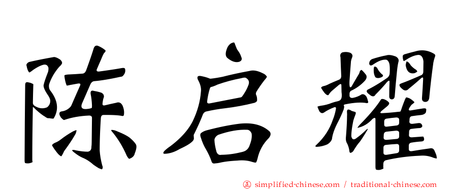 陈启耀