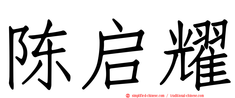 陈启耀