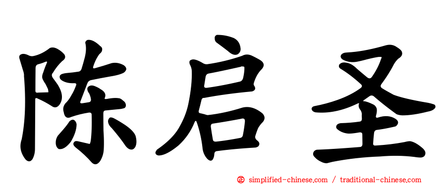 陈启圣