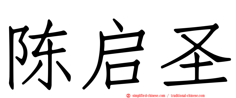 陈启圣