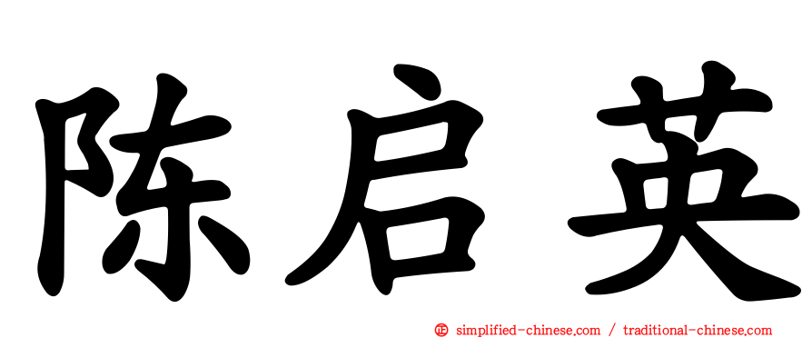 陈启英