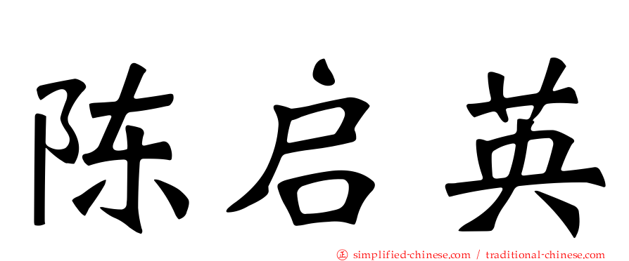 陈启英