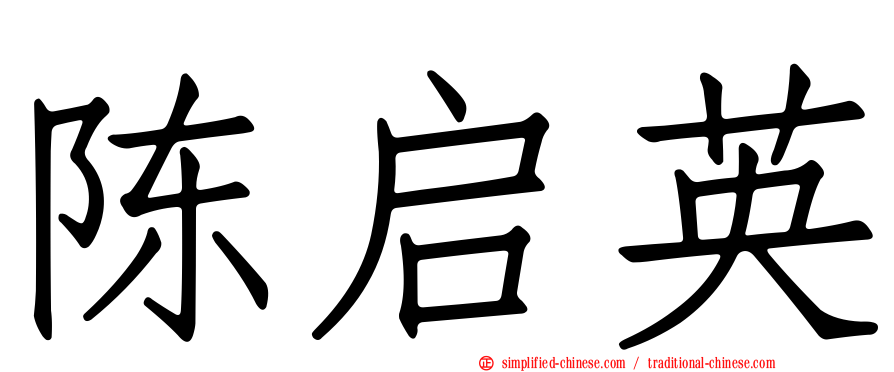 陈启英