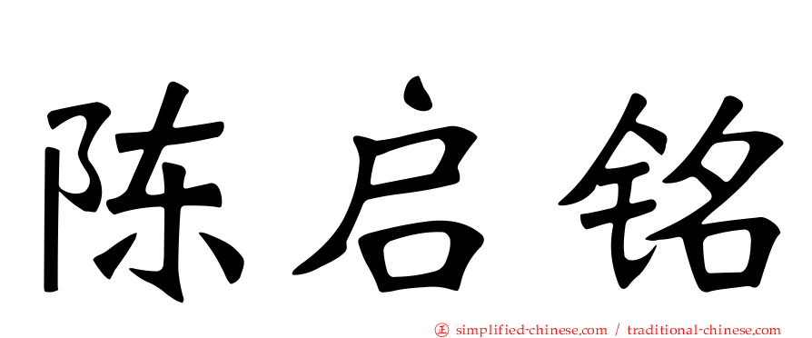 陈启铭
