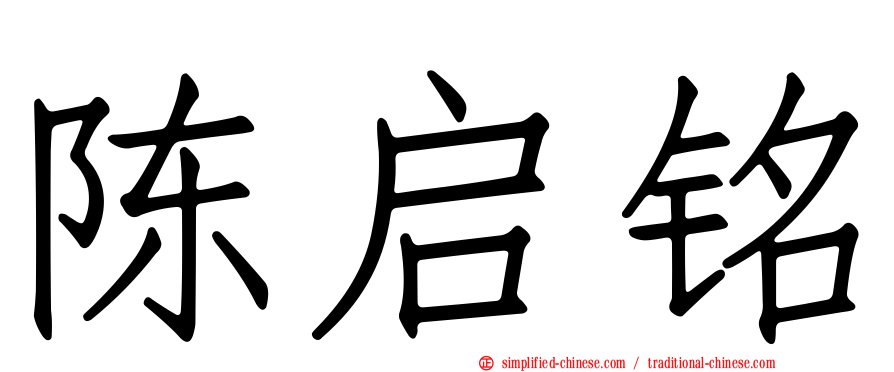 陈启铭