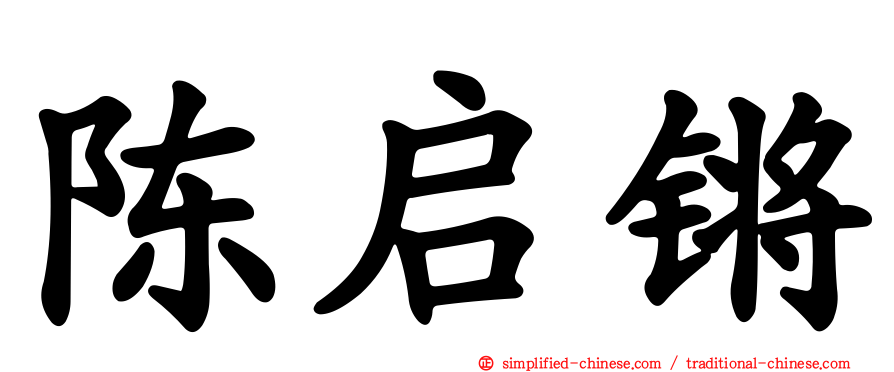 陈启锵