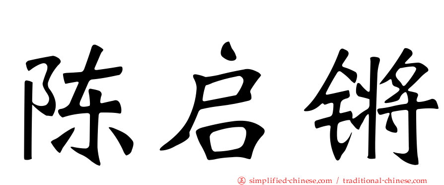 陈启锵