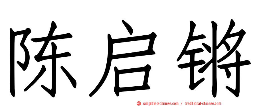 陈启锵