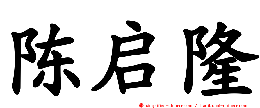 陈启隆