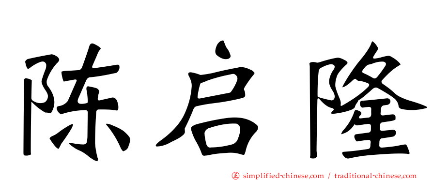 陈启隆