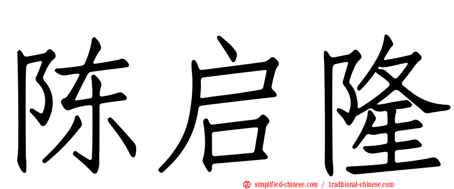 陈启隆