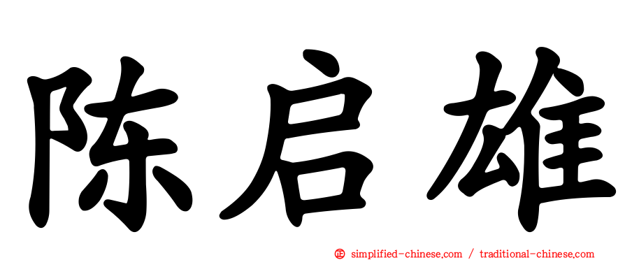 陈启雄
