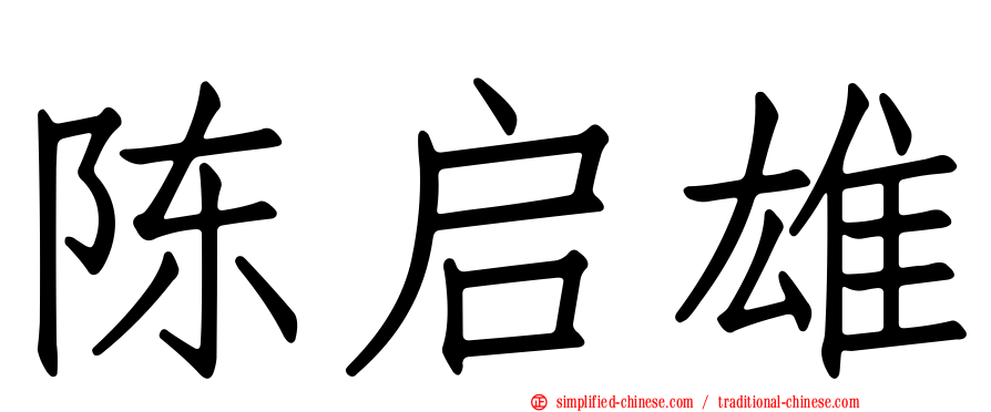 陈启雄
