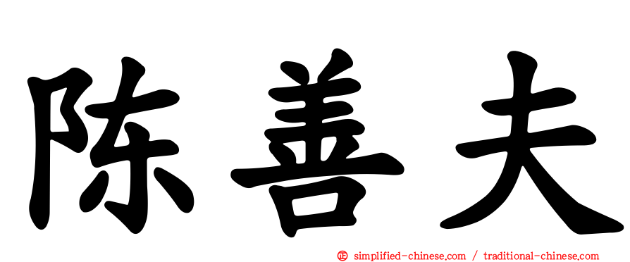 陈善夫