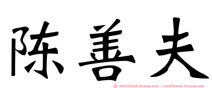 陈善夫