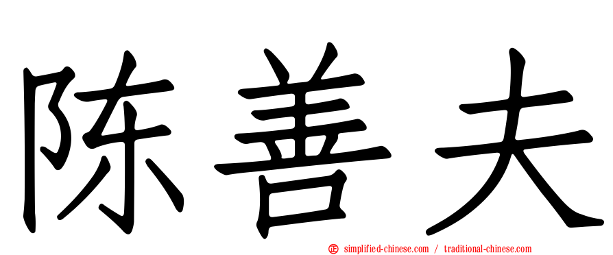 陈善夫