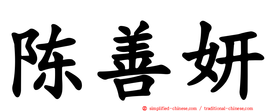陈善妍