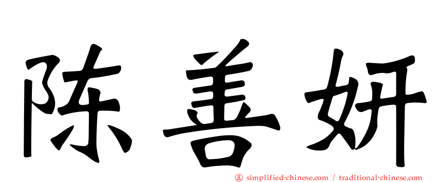 陈善妍