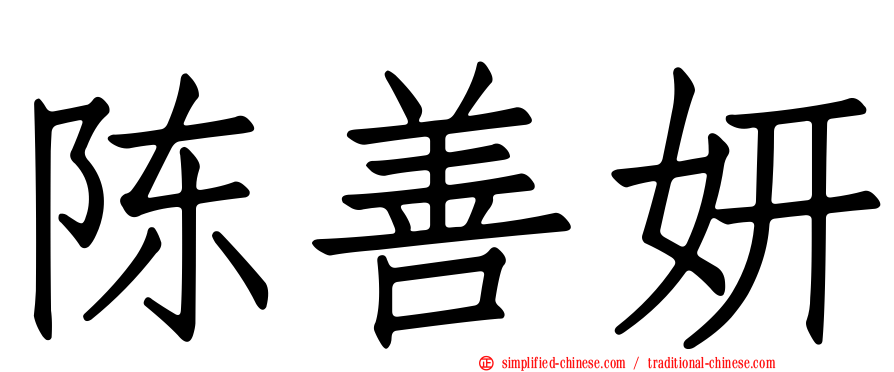 陈善妍