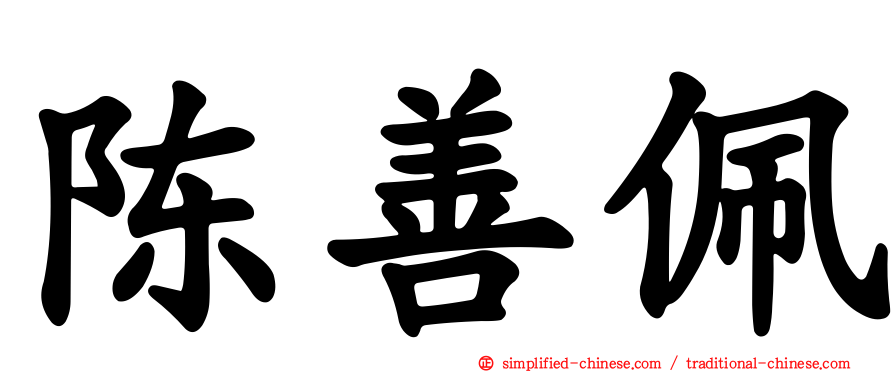 陈善珮
