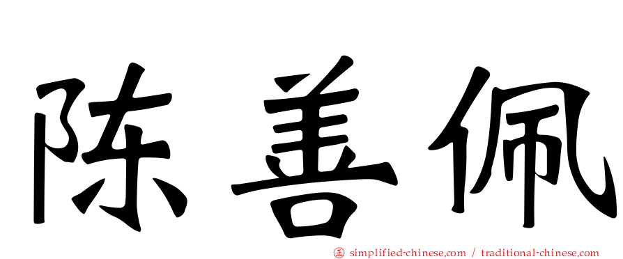陈善珮