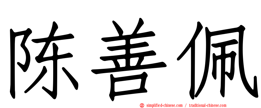 陈善珮