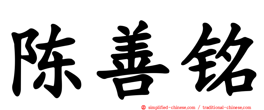 陈善铭