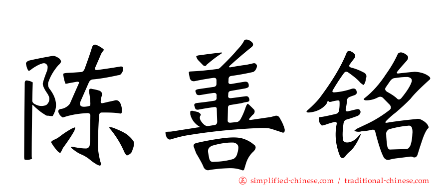 陈善铭
