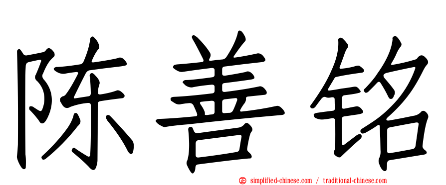 陈善铭