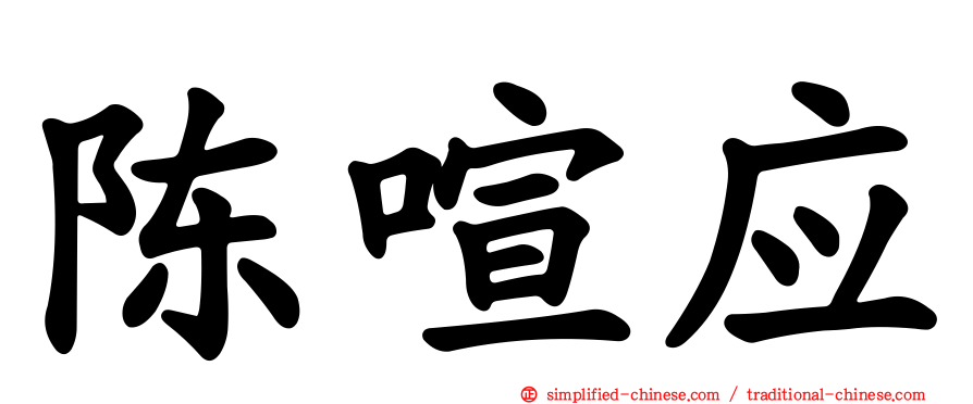 陈喧应