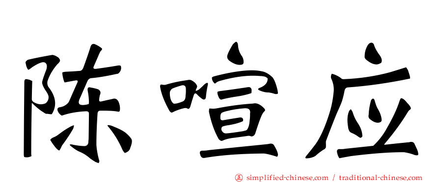 陈喧应