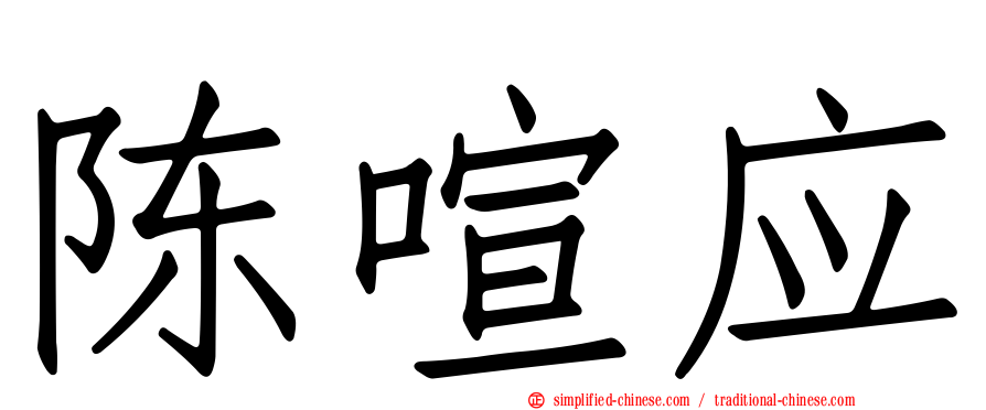 陈喧应