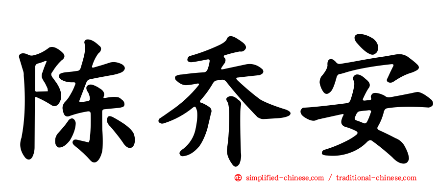陈乔安