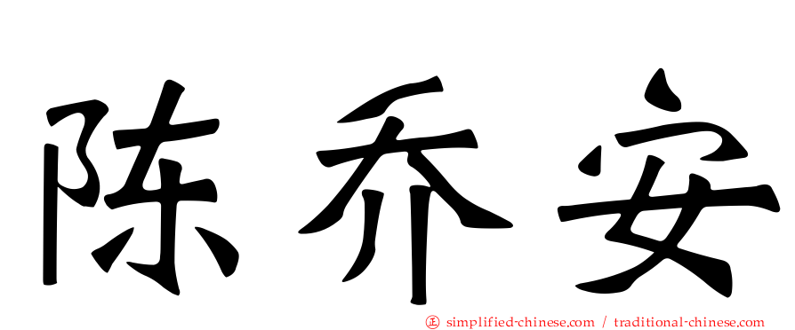 陈乔安