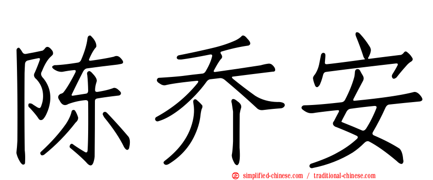陈乔安