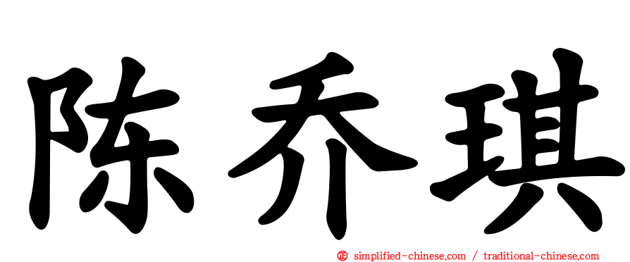 陈乔琪