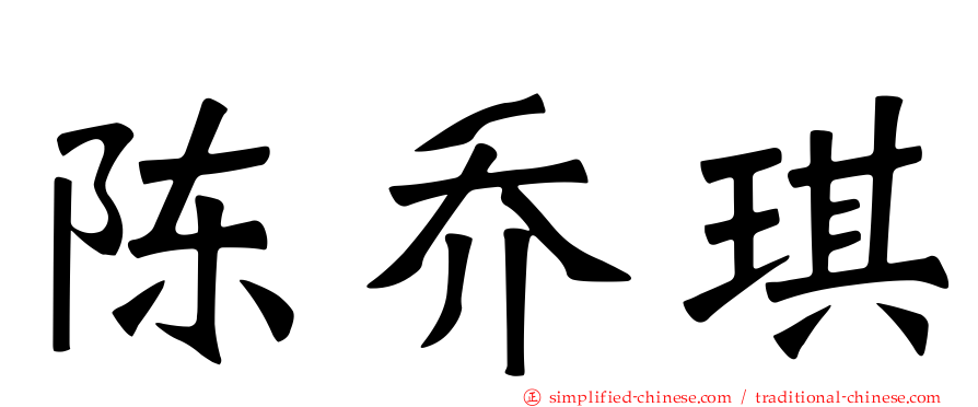 陈乔琪