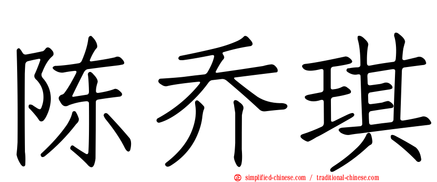 陈乔琪