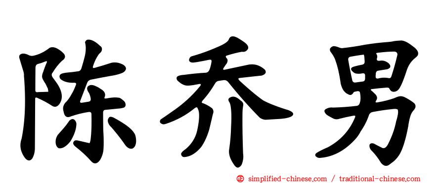 陈乔男