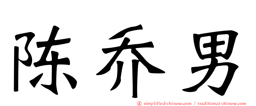 陈乔男