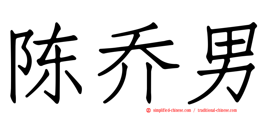 陈乔男