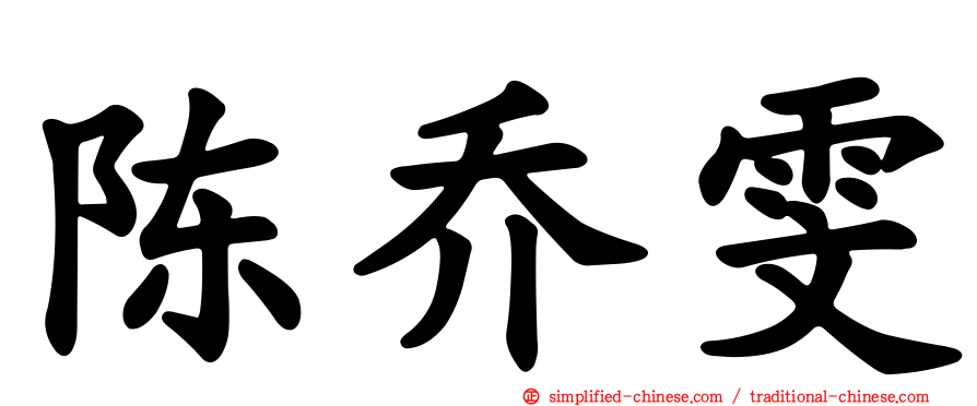 陈乔雯