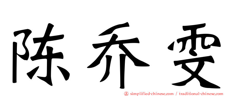 陈乔雯