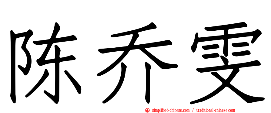 陈乔雯