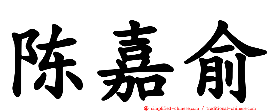 陈嘉俞