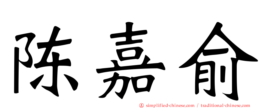 陈嘉俞