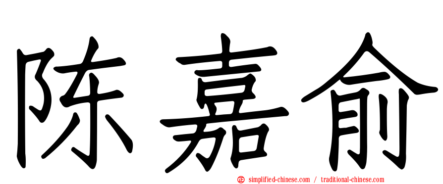 陈嘉俞