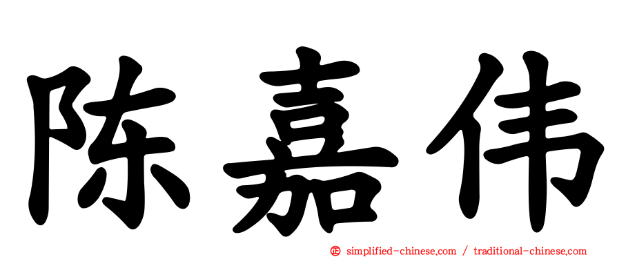 陈嘉伟